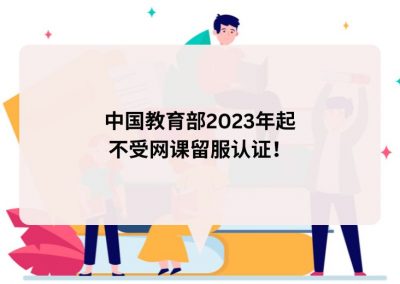 2023年起中国教育部不承认境外网课学历