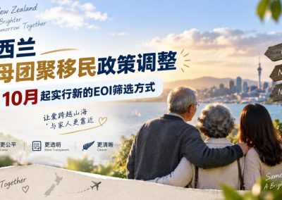 新西兰父母团聚移民政策调整：10月起实行新的EOI筛选方式